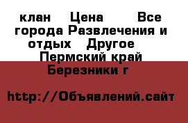 FPS 21 клан  › Цена ­ 0 - Все города Развлечения и отдых » Другое   . Пермский край,Березники г.